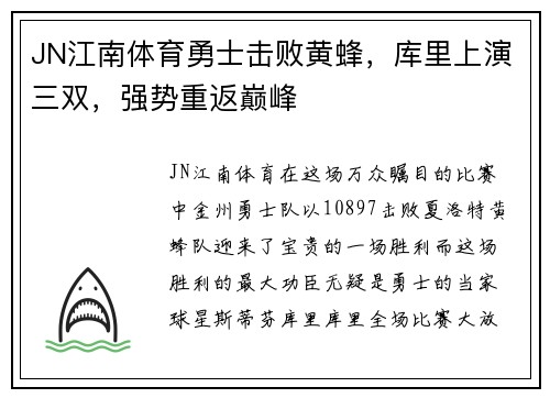 JN江南体育勇士击败黄蜂，库里上演三双，强势重返巅峰