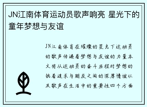 JN江南体育运动员歌声响亮 星光下的童年梦想与友谊