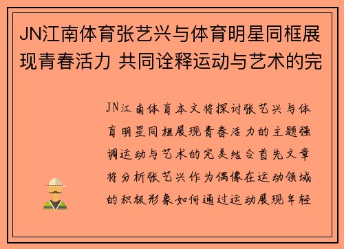 JN江南体育张艺兴与体育明星同框展现青春活力 共同诠释运动与艺术的完美结合