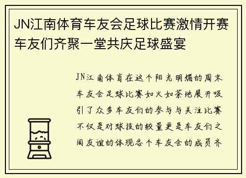 JN江南体育车友会足球比赛激情开赛车友们齐聚一堂共庆足球盛宴