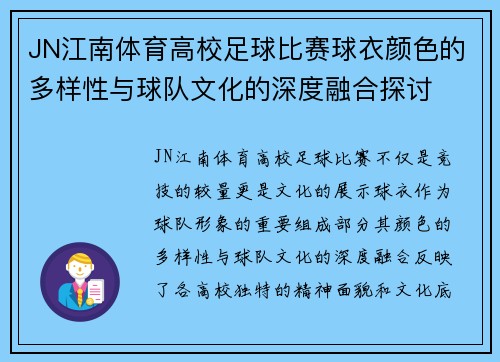 JN江南体育高校足球比赛球衣颜色的多样性与球队文化的深度融合探讨