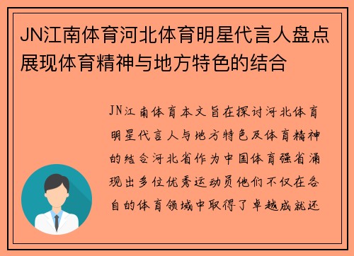 JN江南体育河北体育明星代言人盘点展现体育精神与地方特色的结合