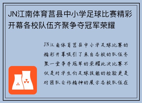 JN江南体育莒县中小学足球比赛精彩开幕各校队伍齐聚争夺冠军荣耀