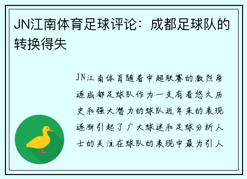 JN江南体育足球评论：成都足球队的转换得失