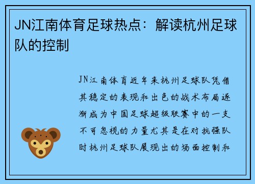 JN江南体育足球热点：解读杭州足球队的控制