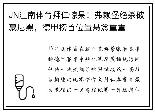 JN江南体育拜仁惊呆！弗赖堡绝杀破慕尼黑，德甲榜首位置悬念重重