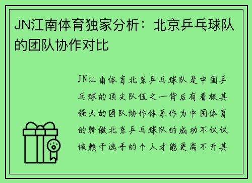 JN江南体育独家分析：北京乒乓球队的团队协作对比