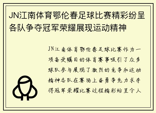JN江南体育鄂伦春足球比赛精彩纷呈各队争夺冠军荣耀展现运动精神