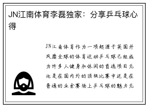 JN江南体育李磊独家：分享乒乓球心得