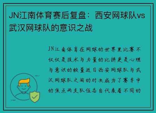 JN江南体育赛后复盘：西安网球队vs武汉网球队的意识之战