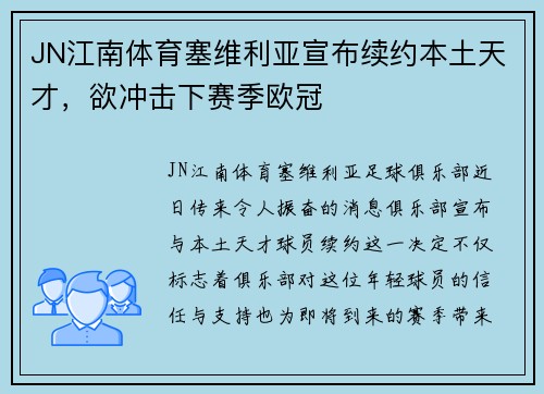 JN江南体育塞维利亚宣布续约本土天才，欲冲击下赛季欧冠
