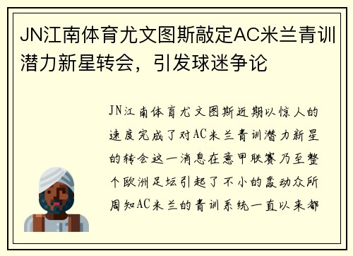 JN江南体育尤文图斯敲定AC米兰青训潜力新星转会，引发球迷争论