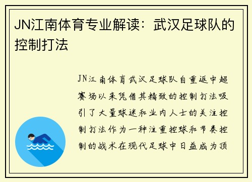 JN江南体育专业解读：武汉足球队的控制打法