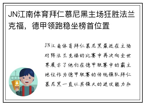 JN江南体育拜仁慕尼黑主场狂胜法兰克福，德甲领跑稳坐榜首位置