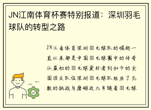 JN江南体育杯赛特别报道：深圳羽毛球队的转型之路