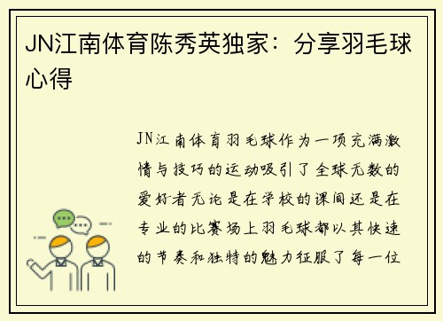JN江南体育陈秀英独家：分享羽毛球心得