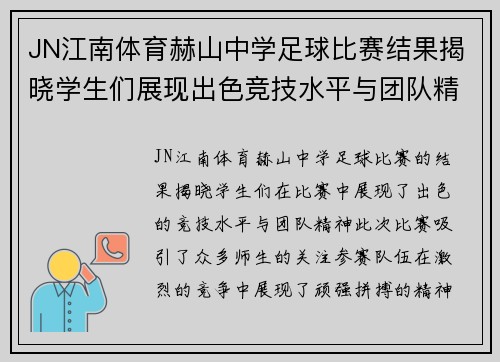 JN江南体育赫山中学足球比赛结果揭晓学生们展现出色竞技水平与团队精神
