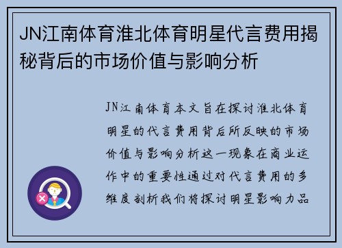 JN江南体育淮北体育明星代言费用揭秘背后的市场价值与影响分析