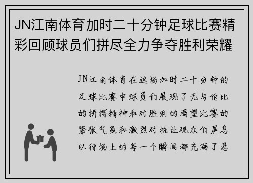 JN江南体育加时二十分钟足球比赛精彩回顾球员们拼尽全力争夺胜利荣耀