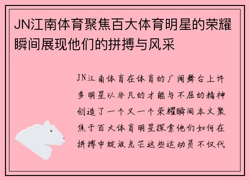 JN江南体育聚焦百大体育明星的荣耀瞬间展现他们的拼搏与风采