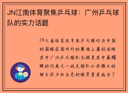 JN江南体育聚焦乒乓球：广州乒乓球队的实力话题