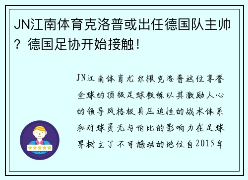 JN江南体育克洛普或出任德国队主帅？德国足协开始接触！