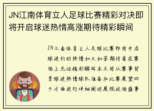 JN江南体育立人足球比赛精彩对决即将开启球迷热情高涨期待精彩瞬间