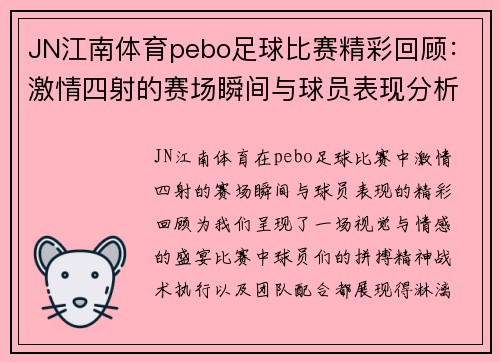 JN江南体育pebo足球比赛精彩回顾：激情四射的赛场瞬间与球员表现分析