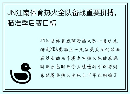 JN江南体育热火全队备战重要拼搏，瞄准季后赛目标