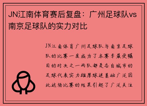 JN江南体育赛后复盘：广州足球队vs南京足球队的实力对比
