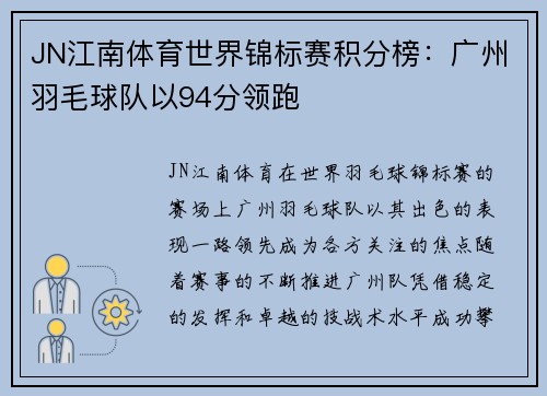 JN江南体育世界锦标赛积分榜：广州羽毛球队以94分领跑