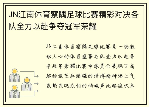 JN江南体育察隅足球比赛精彩对决各队全力以赴争夺冠军荣耀