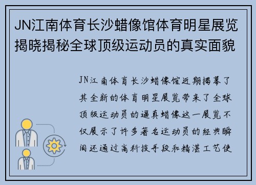 JN江南体育长沙蜡像馆体育明星展览揭晓揭秘全球顶级运动员的真实面貌