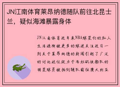 JN江南体育莱昂纳德随队前往北昆士兰，疑似海滩暴露身体