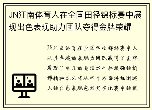 JN江南体育人在全国田径锦标赛中展现出色表现助力团队夺得金牌荣耀