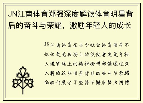 JN江南体育郑强深度解读体育明星背后的奋斗与荣耀，激励年轻人的成长之路