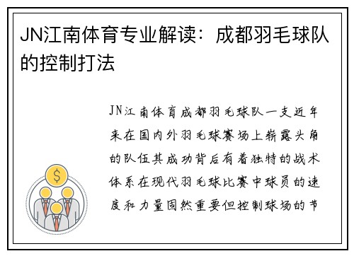 JN江南体育专业解读：成都羽毛球队的控制打法
