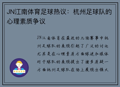 JN江南体育足球热议：杭州足球队的心理素质争议