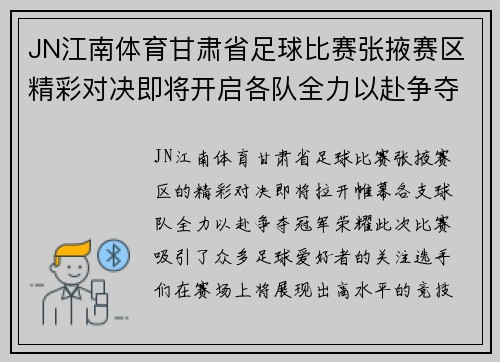 JN江南体育甘肃省足球比赛张掖赛区精彩对决即将开启各队全力以赴争夺冠军荣耀