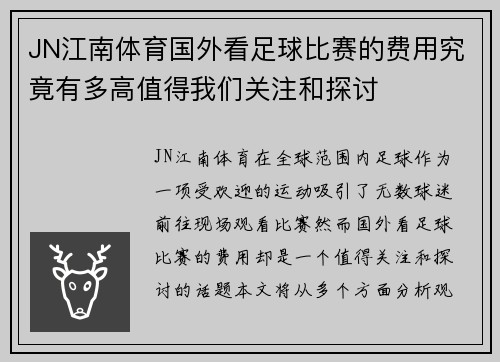 JN江南体育国外看足球比赛的费用究竟有多高值得我们关注和探讨