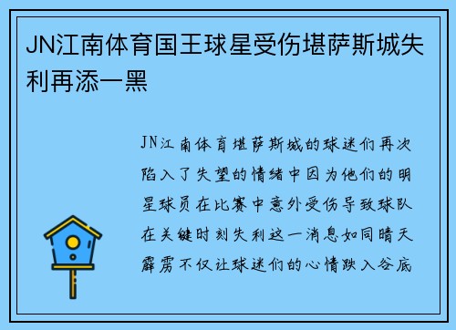 JN江南体育国王球星受伤堪萨斯城失利再添一黑