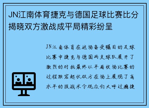 JN江南体育捷克与德国足球比赛比分揭晓双方激战成平局精彩纷呈