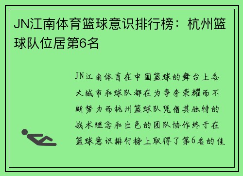 JN江南体育篮球意识排行榜：杭州篮球队位居第6名