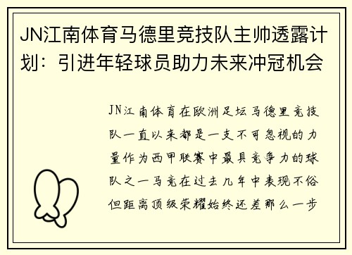 JN江南体育马德里竞技队主帅透露计划：引进年轻球员助力未来冲冠机会