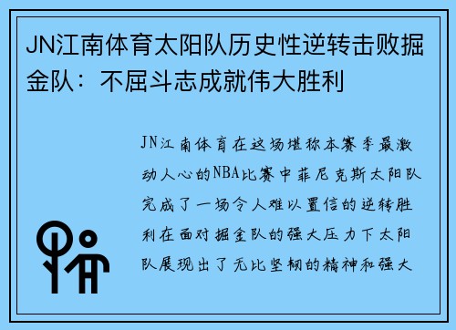 JN江南体育太阳队历史性逆转击败掘金队：不屈斗志成就伟大胜利