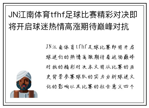 JN江南体育tfhf足球比赛精彩对决即将开启球迷热情高涨期待巅峰对抗