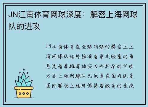 JN江南体育网球深度：解密上海网球队的进攻
