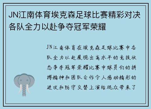 JN江南体育埃克森足球比赛精彩对决各队全力以赴争夺冠军荣耀