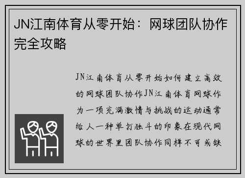JN江南体育从零开始：网球团队协作完全攻略