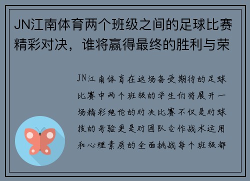 JN江南体育两个班级之间的足球比赛精彩对决，谁将赢得最终的胜利与荣耀